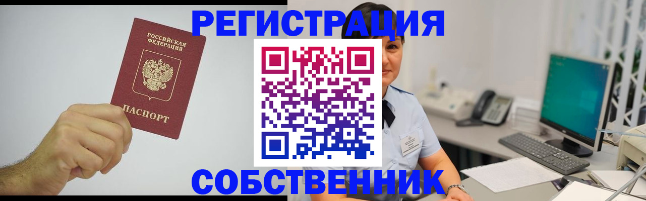 временная регистрация собственник в Никольском